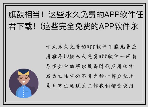 旗鼓相当！这些永久免费的APP软件任君下载！(这些完全免费的APP软件永久开放供下载，即刻拥抱高品质服务！)
