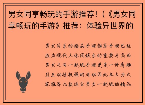 男女同享畅玩的手游推荐！(《男女同享畅玩的手游》推荐：体验异世界的极限快感！)