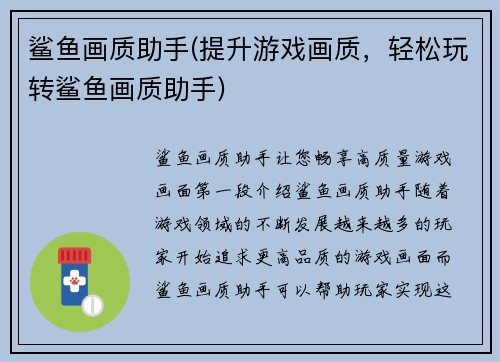 鲨鱼画质助手(提升游戏画质，轻松玩转鲨鱼画质助手)