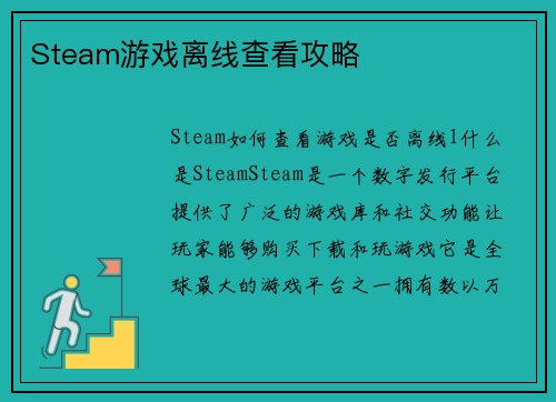 Steam游戏离线查看攻略