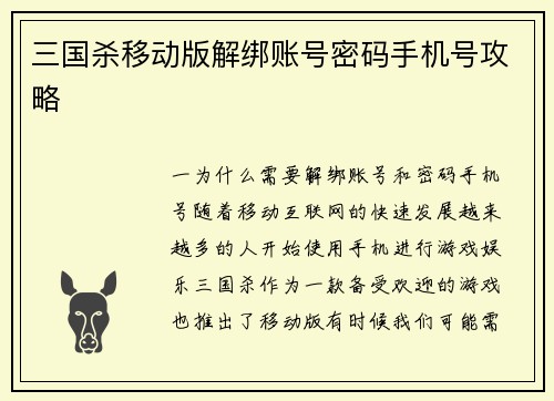 三国杀移动版解绑账号密码手机号攻略