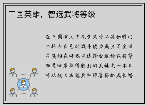 三国英雄，智选武将等级