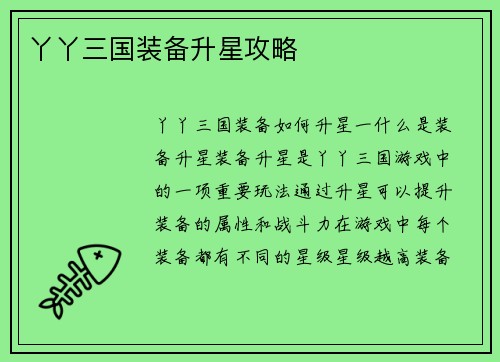 丫丫三国装备升星攻略